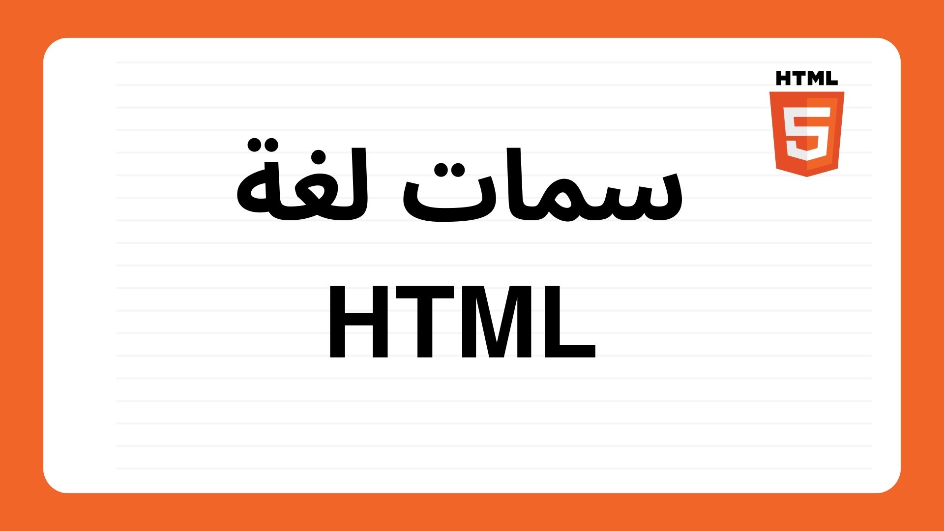 سمات لغة HTML