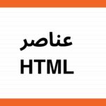عناصر HTML
