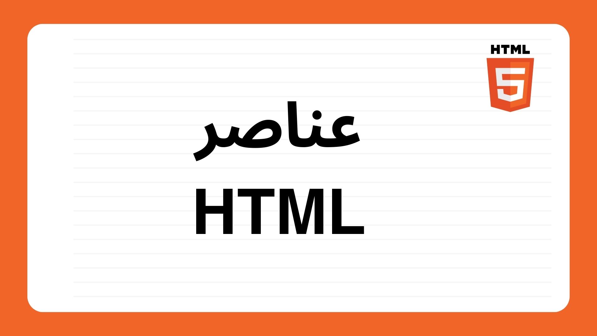 عناصر HTML