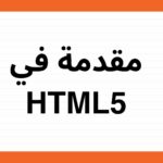 مقدمة في HTML5