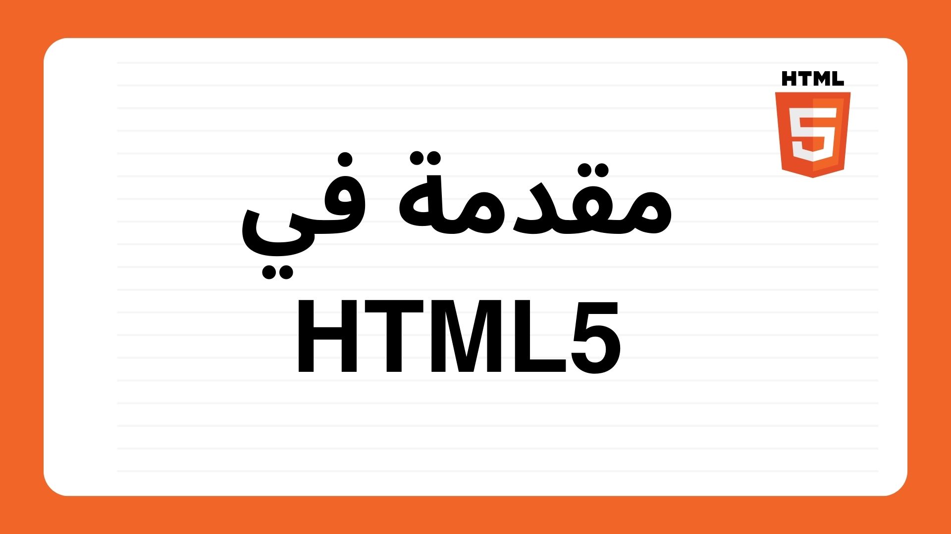 مقدمة في HTML5